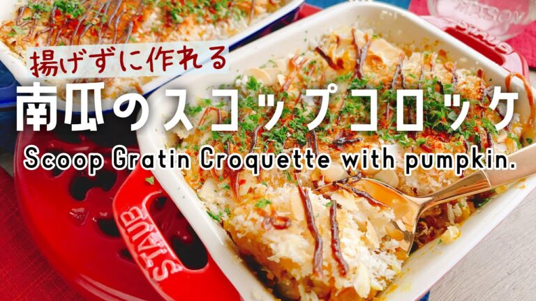揚げずに作れる【南瓜のスコップコロッケ】Scoop Gratin Croquette with pumpkin.⁡
