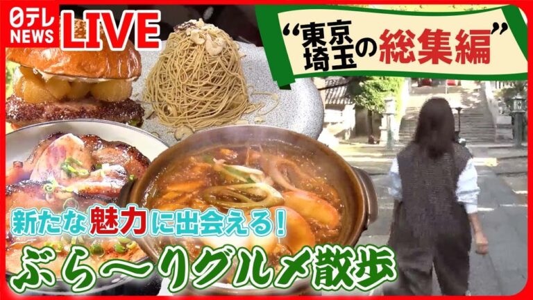 【グルメ散歩まとめ】文京区にある味噌煮込みうどんの専門店 / 浅草の“濃厚抹茶のモンブラン” / “消火栓”が目印のグルメバーガー店！ など――グルメニュースライブ（日テレNEWS LIVE）