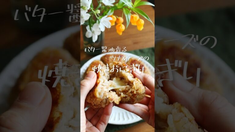 バター醤油香る！「ツナ＆チーズ焼きおにぎり」