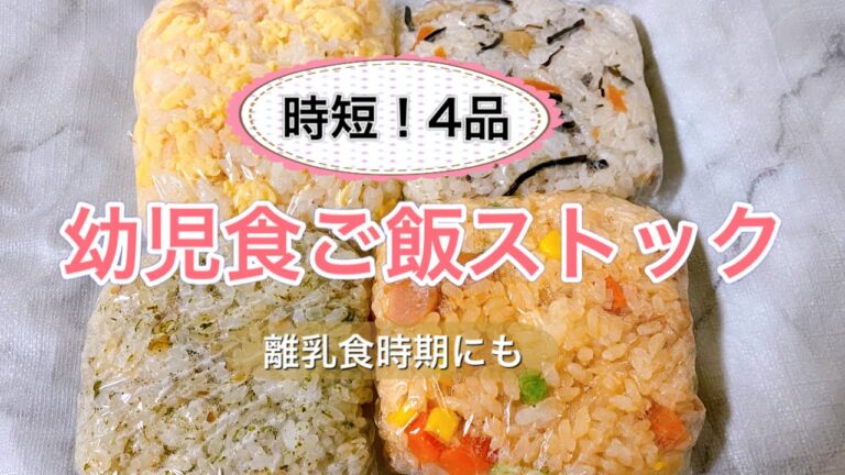 【幼児食】時短4品！ご飯ストック～離乳食期間にも～