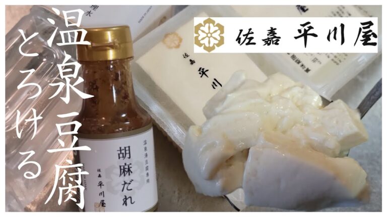 【Onsen Tofu】あのパティシエもハマってお取り寄せ！？日本三大美肌の湯として知られる九州の名湯、佐賀県嬉野温泉のとろける温泉湯豆腐。