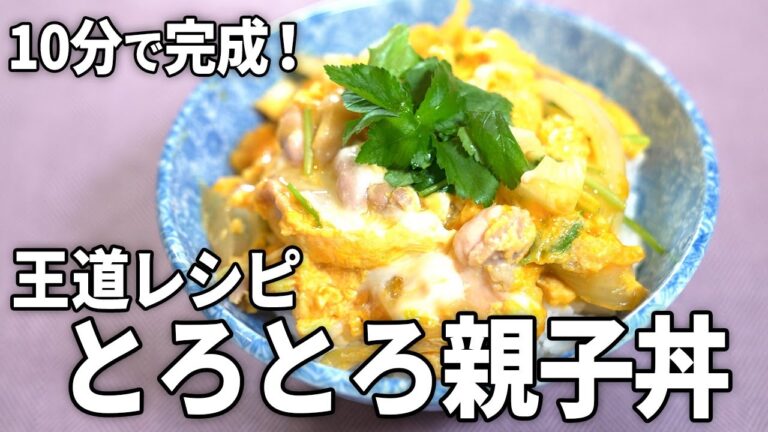 【絶対失敗なし！】10分で完成！とろとろ親子丼の作り方【卵ふわふわ王道レシピ】