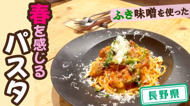 【長野県】【春パスタ】ふき味噌を使った美味しいパスタを食べれるお店