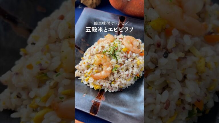 ▼詳しいレシピはコメントから▼＼味付け簡単レシピ／『五穀米とエビピラフ』 #料理初心者 #簡単レシピ