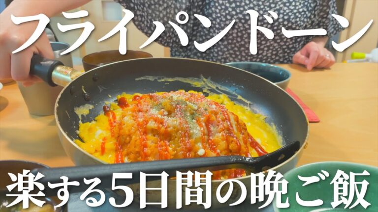 【簡単晩ご飯】フライパンをドーンと出しておしまいの5日間【節約料理】
