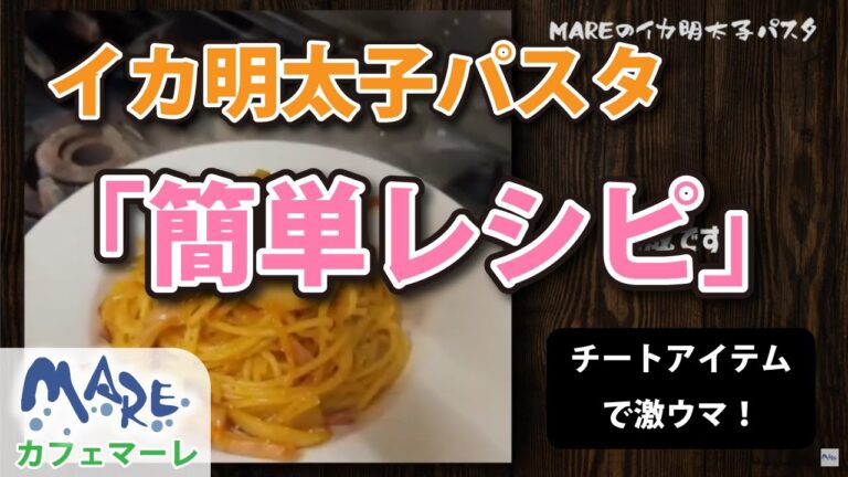 【カフェマーレ】イカ明太子パスタのご紹介