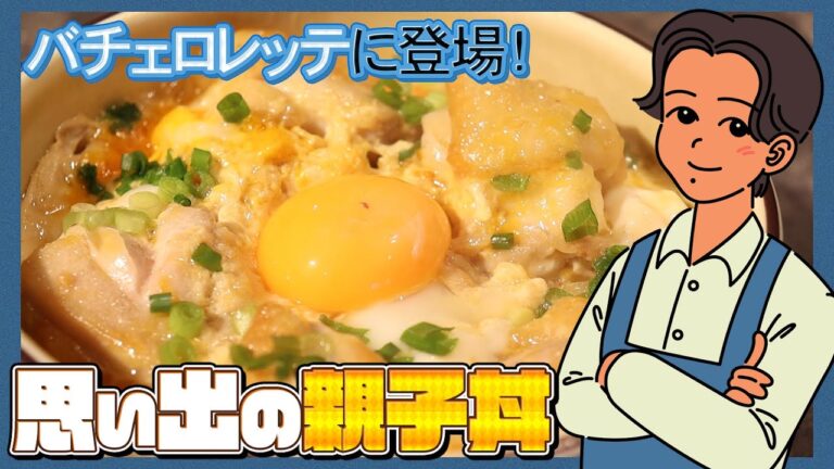 バチェロレッテにも登場！ふわトロ絶品親子丼～お家でお店の味～