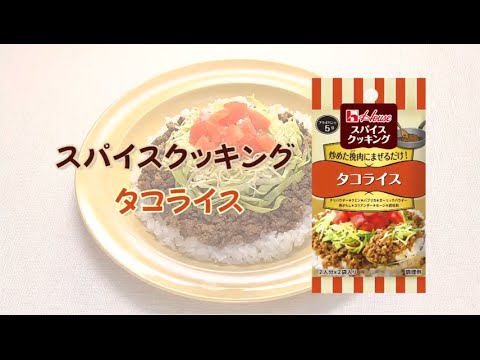 タコライス！スパイスクッキング【簡単なのに見栄えする！主菜・主食レシピ】