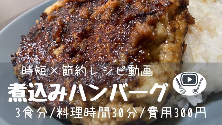 白ワイン煮込みハンバーグ【時短✖️節約レシピ】