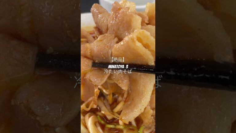 【絶品】Minatoya 3 「冷たい肉そば」 #グルメ #食べ歩き #そば #立ち食いそば
