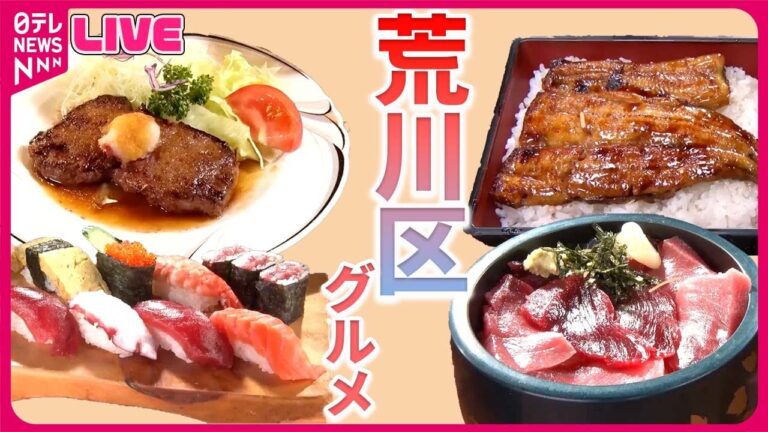 【荒川区グルメまとめ】メニュー200種類以上⁉ コスパ抜群の定食屋 / 兄弟が営むレトロ洋食店 / 名物女将が奮闘！ 活気あふれる日暮里のあったか～い中華店　など（日テレNEWS LIVE）