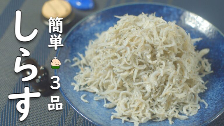 【しらす レシピ】簡単！おいしい！ しらす の 使い方 3品