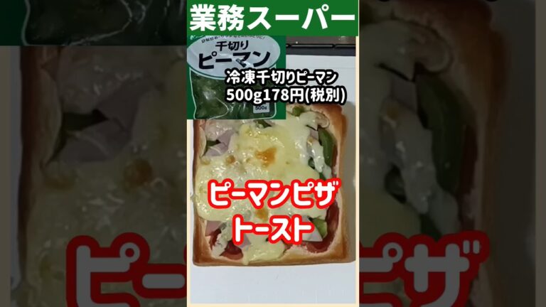 【業務スーパー】冷凍ピーマンのピザトースト#shorts #業務スーパー #ズボラ飯