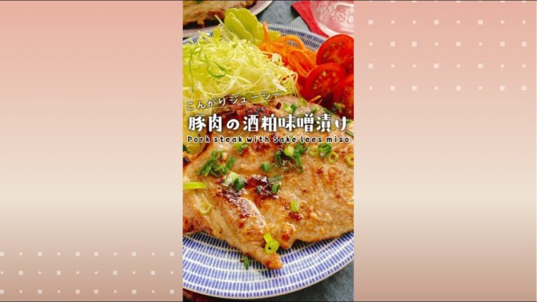 豚肉の酒粕味噌漬け/Pork steak with Sake lees miso