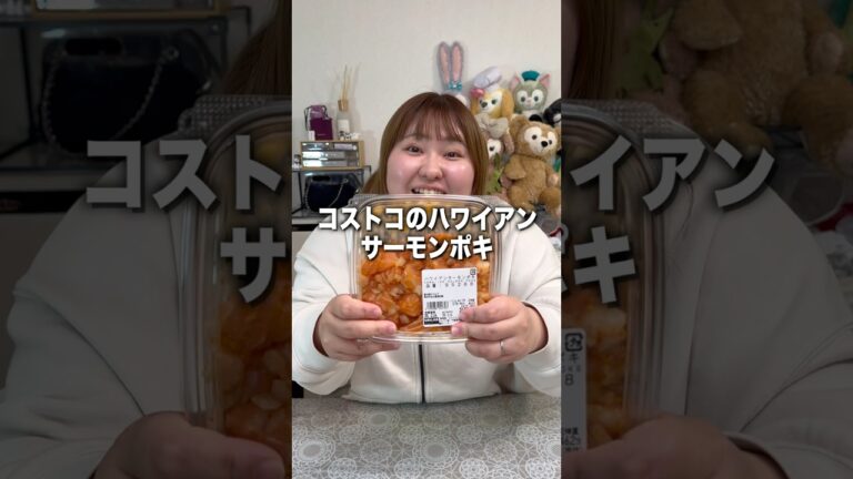 コストコのハワイアンサーモンポキを丼にしたら悪魔的な美味しさだった！#飯テロ #コストコ #サーモン