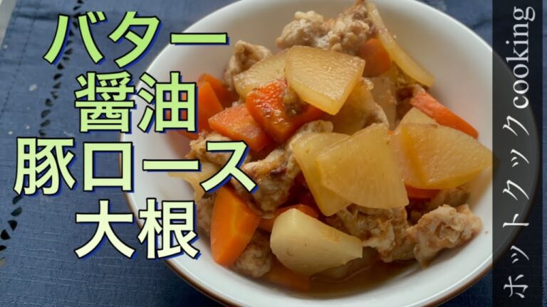 【ホットクック】バター醤油豚ロース大根