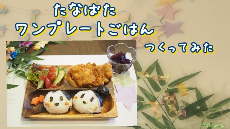 【七夕】たなばたワンプレートごはん作ってみた