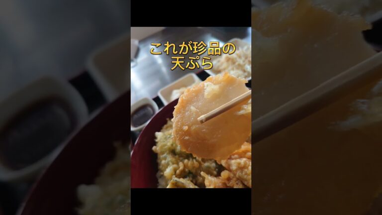 珍しい具材の天ぷら