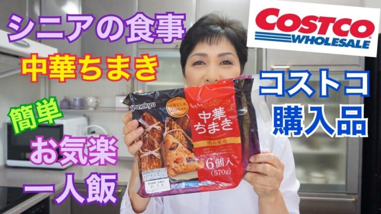 シニアの食事　コストコ購入品　中華ちまき　６０代気ままな一人飯　
