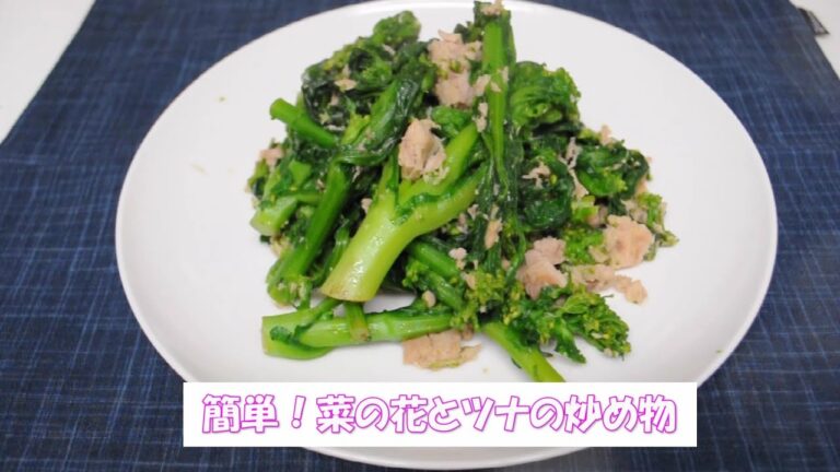 簡単！菜の花とツナの炒め物