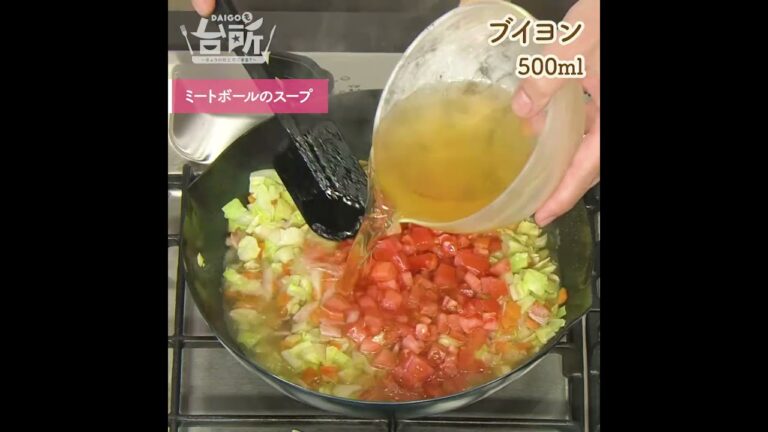 【DAIGOも台所】ミートボールのスープ｜野菜不足を解消◎