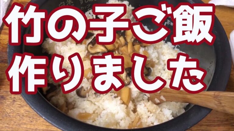 #10 たけのこを湯がいて作る！ 本格カンタンたけのこご飯