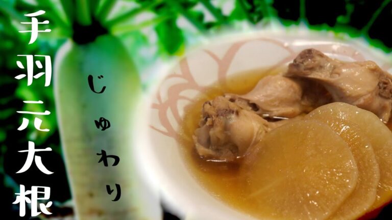 圧力鍋で作る手羽元大根のレシピ