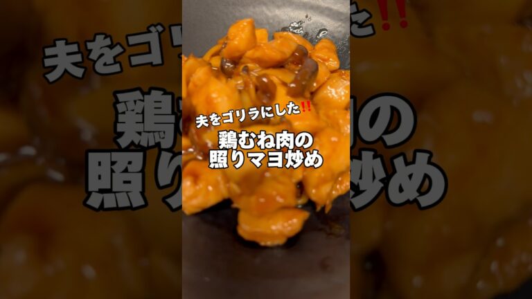 鶏むね肉の照りマヨ炒め‼️ #ダイエットレシピ #筋肉飯 #時短飯 #鶏むね肉レシピ #簡単レシピ #今日の献立 #生活音 #料理音