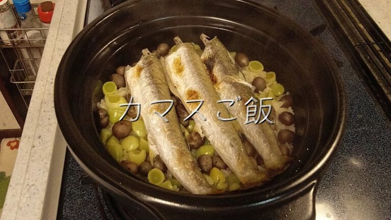 カマスご飯｜いつもnoごはん#14｜カマスの炊き込みご飯！