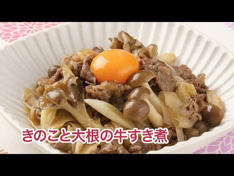 きのこと大根の牛すき煮