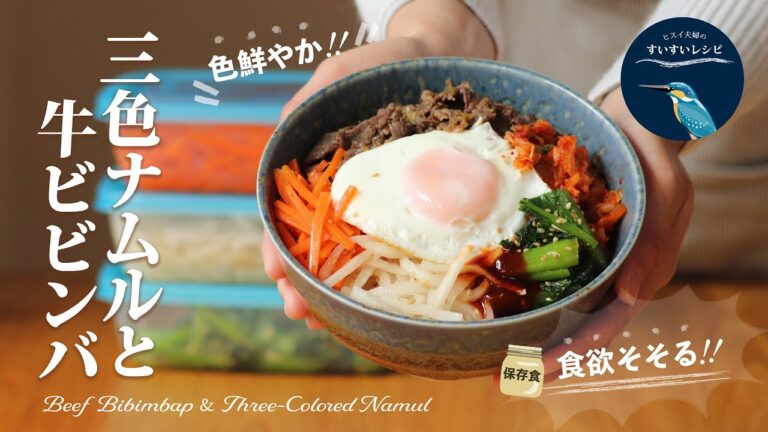 vol.169【お家で作ろう！】三色ナムルと牛ビビンバ 〜彩りと香りで食欲をそそる❗️〜  Beef Bibimbap ＆ three-colored Namul