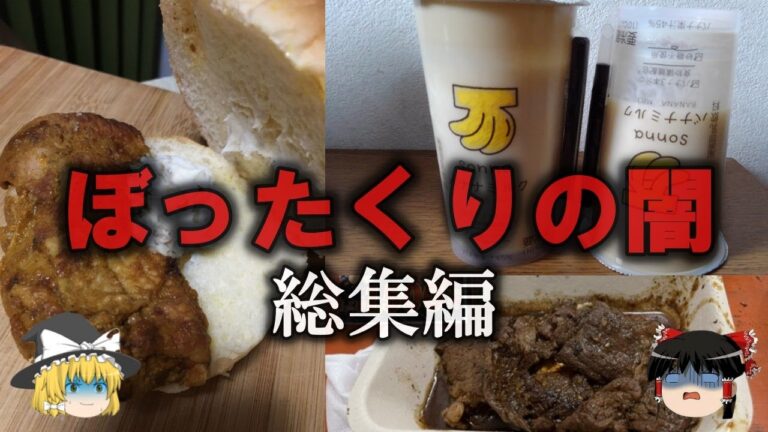 【ゆっくり解説】客をなめすぎているぼったくりの闇をゆっくり解説【総集編】