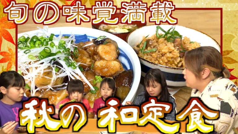 【旬の味覚】秋到来！旬の食材をふんだんに使った美奈子流「和定食」