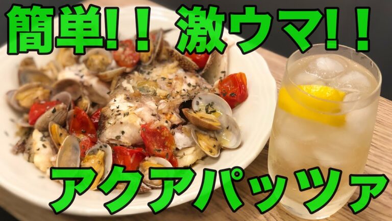 「簡単で激ウマ！！　真鯛のアクアパッツァ！！」