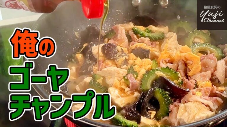 【絶対美味ゴーヤチャンプル】ピリ辛でご飯食べ過ぎ注意／卵ふわふわ豆腐しっとり／Stir fried Bitter Melon with Pork and Egg