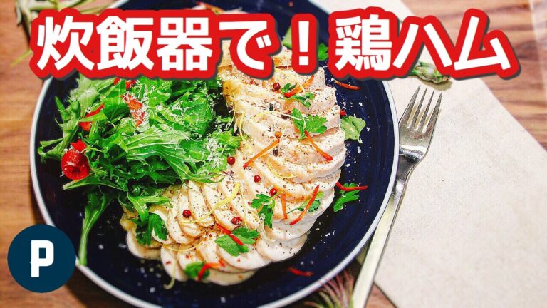 極柔！炊飯器で作る鶏ハム サラダチキンの作り方