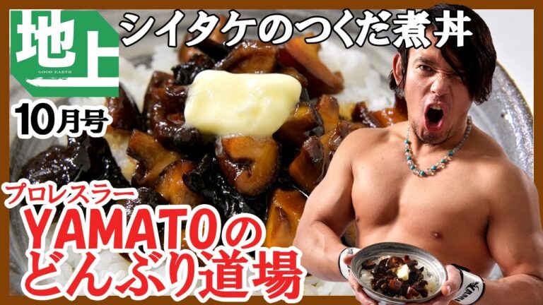 プロレスラー YAMATOのどんぶり道場 第6試合「シイタケのつくだ煮丼」！