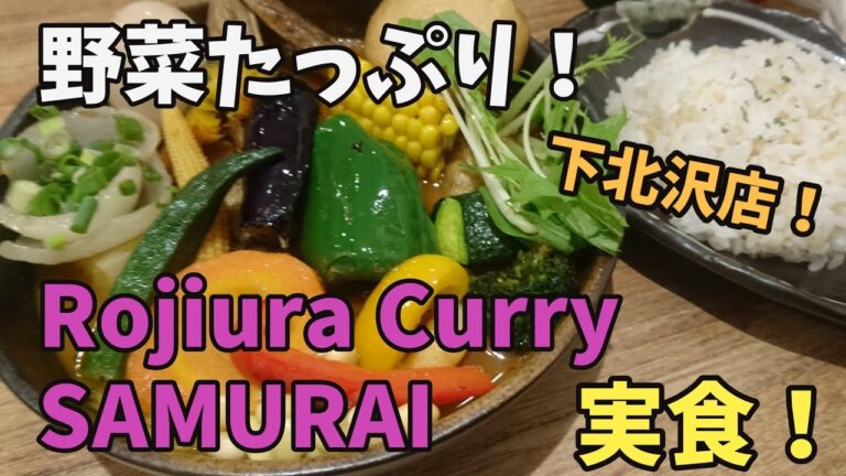 下北沢の人気店！ 野菜たっぷりスープカレー！ Rojiura cuury SAMURAI