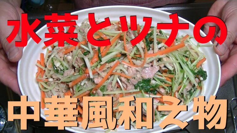 【おつまみ】水菜とツナの中華風和え物