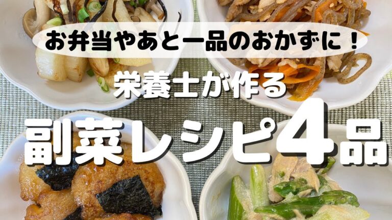 【作り置きおかず】栄養士が作るお弁当やあと一品にぴったりな栄養満点おかずレシピ【全４品】