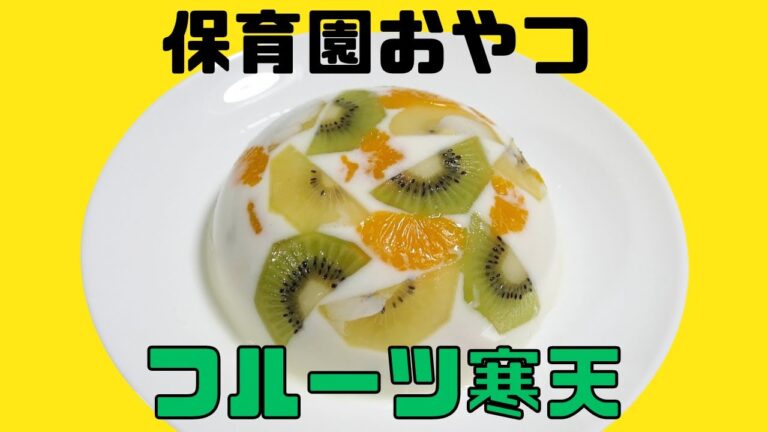 【保育園おやつ】簡単美味しいカラフルデザート！牛乳と寒天で作るフルーツ寒天を作りました！