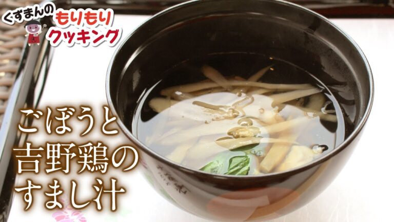 ごぼうと吉野鶏のすまし汁【くずまんのもりもりクッキング】
