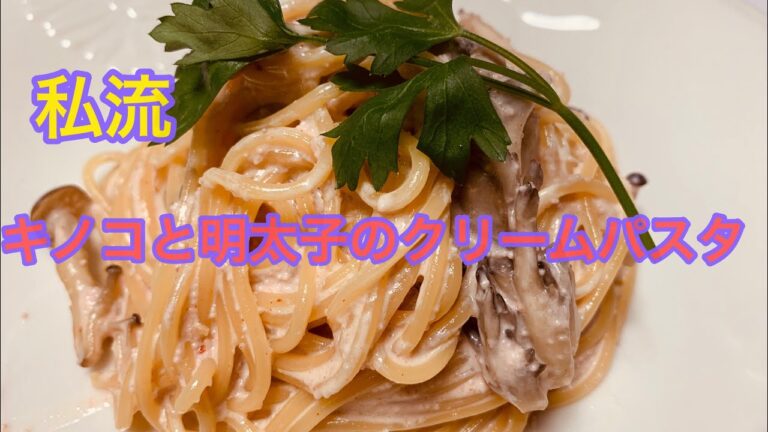 私流 キノコと明太子のクリームパスタ