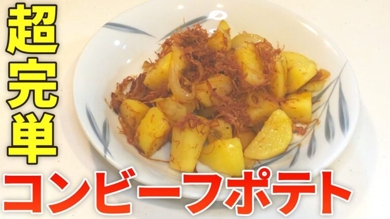 【コンビーフ レシピ】簡単に絶品アレンジ！コンビーフポテトの作り方【目分量】