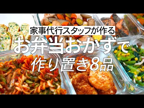 【概要欄にレシピ付き】お弁当おかずに!!家事代行スタッフによる作り置き8品