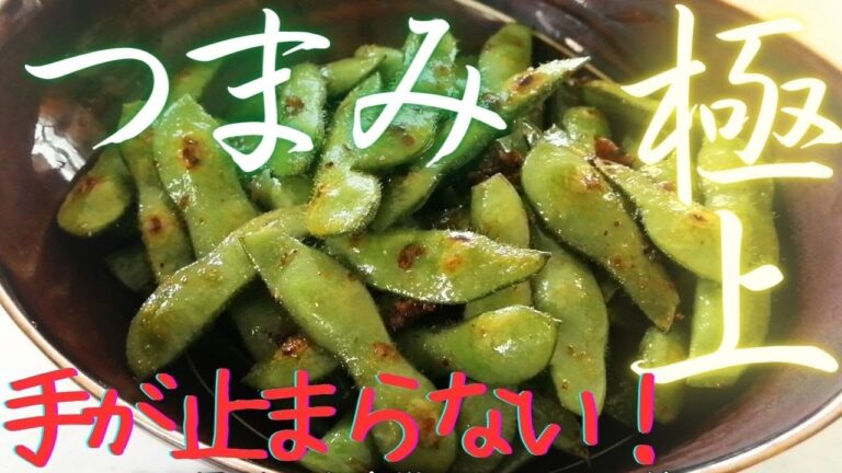【だし焼き枝豆】極上おつまみ・手が止まらないのでたくさんお作りください