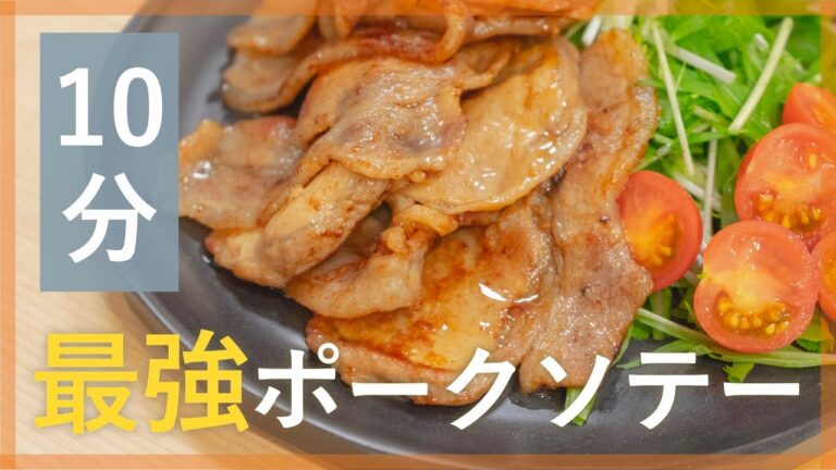 やみつき！照りマヨポークソテー【シェフ直伝10分レシピ】