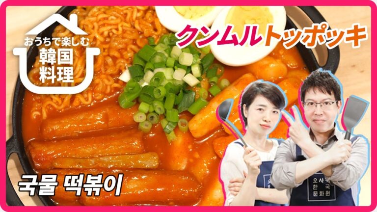 【おうちで楽しむ韓国料理】第５回クンムルトッポッキ(국물떡볶이)