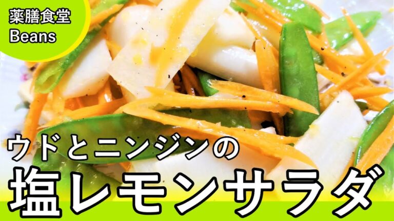 【4分】ウドとニンジンの塩レモンサラダ（薬膳食堂Beans）春の味、ウドでサラダ！塩レモンドレッシングでさっぱり爽やか！ウドはしびれや関節痛などの痛みを改善する働き！ぜひお試しあれ！