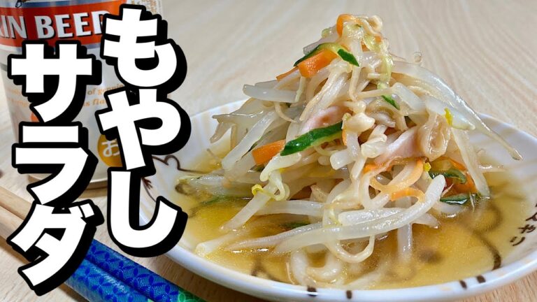 格安もやしをレンジでチンして混ぜるだけ簡単料理！もやしサラダの作り方
